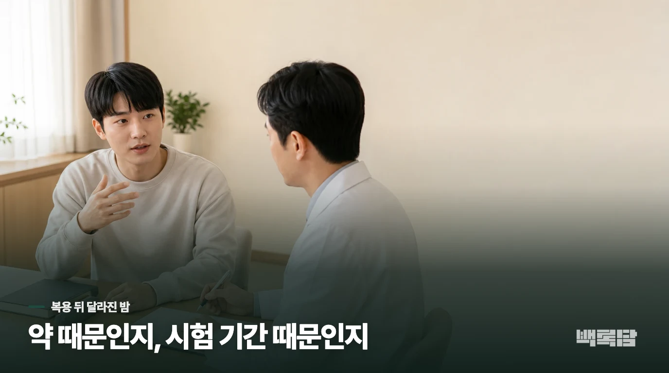 잠이 줄었다고 해서 곧바로 약 때문이라고 단정할 수는 없습니다