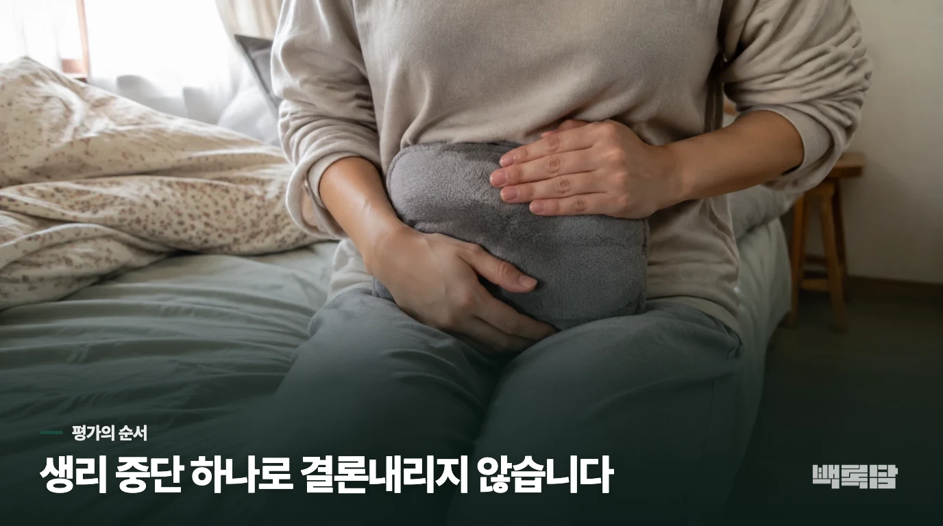 나이보다 먼저 임신과 다른 주기 변화부터 가릅니다