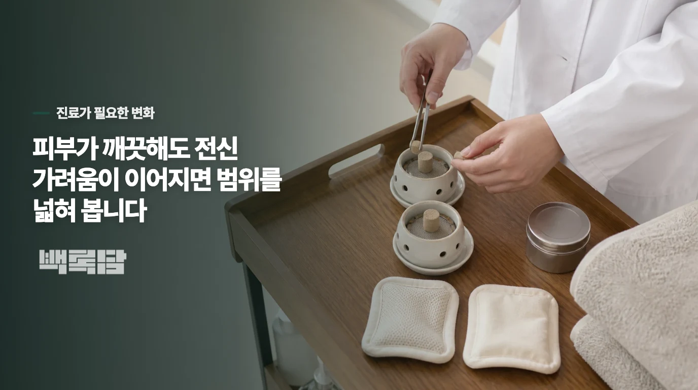 발진 없이 전신이 가렵다면 피부 밖도 살펴야 합니다