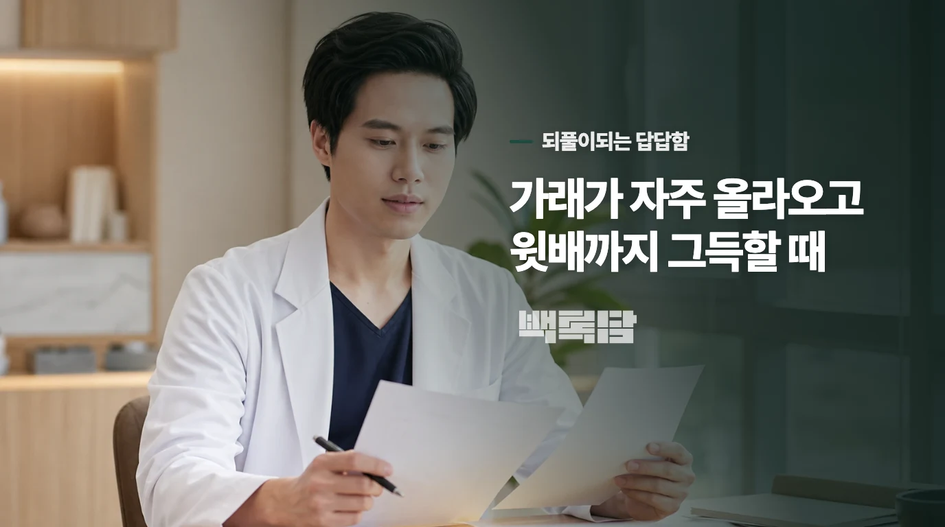 가래가 자주 올라오고 윗배까지 그득할 때