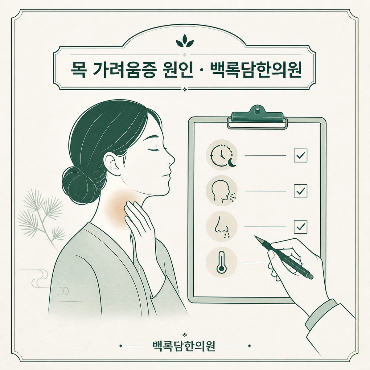 목이 가렵기 시작했다면, 지금 가장 먼저 확인해야 할 것 — 섹션 주제를 상징하는 에디토리얼 일러스트 카드