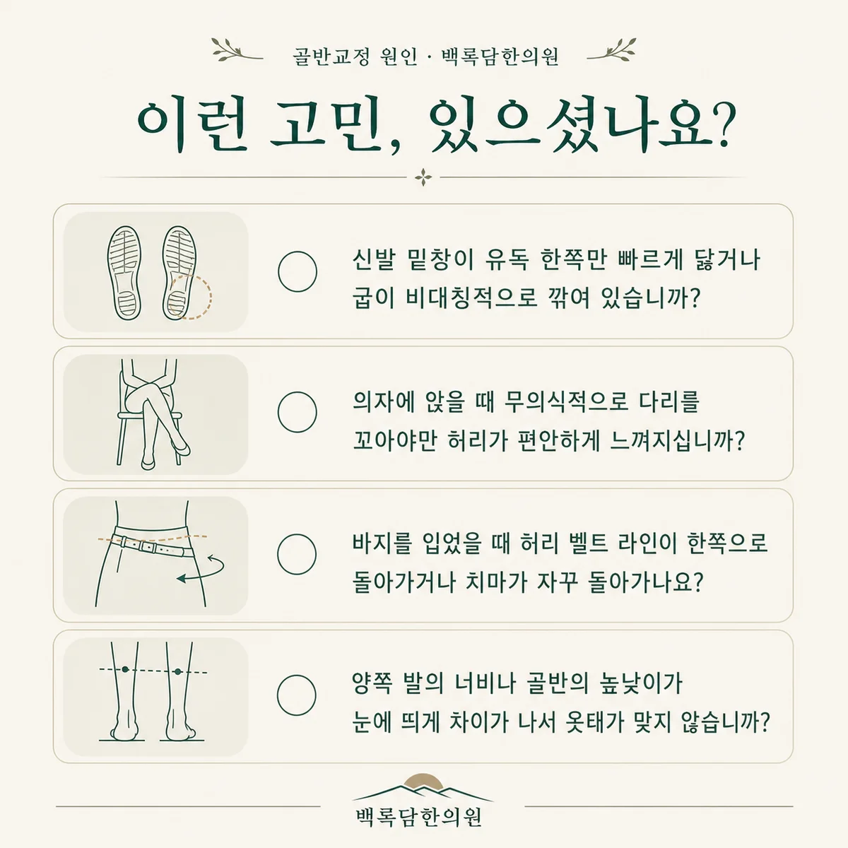 지금 이런 상태이신가요 — 증상 자가 점검 체크리스트를 시각화한 라인아트 카드 — 목록형 아이콘 구성