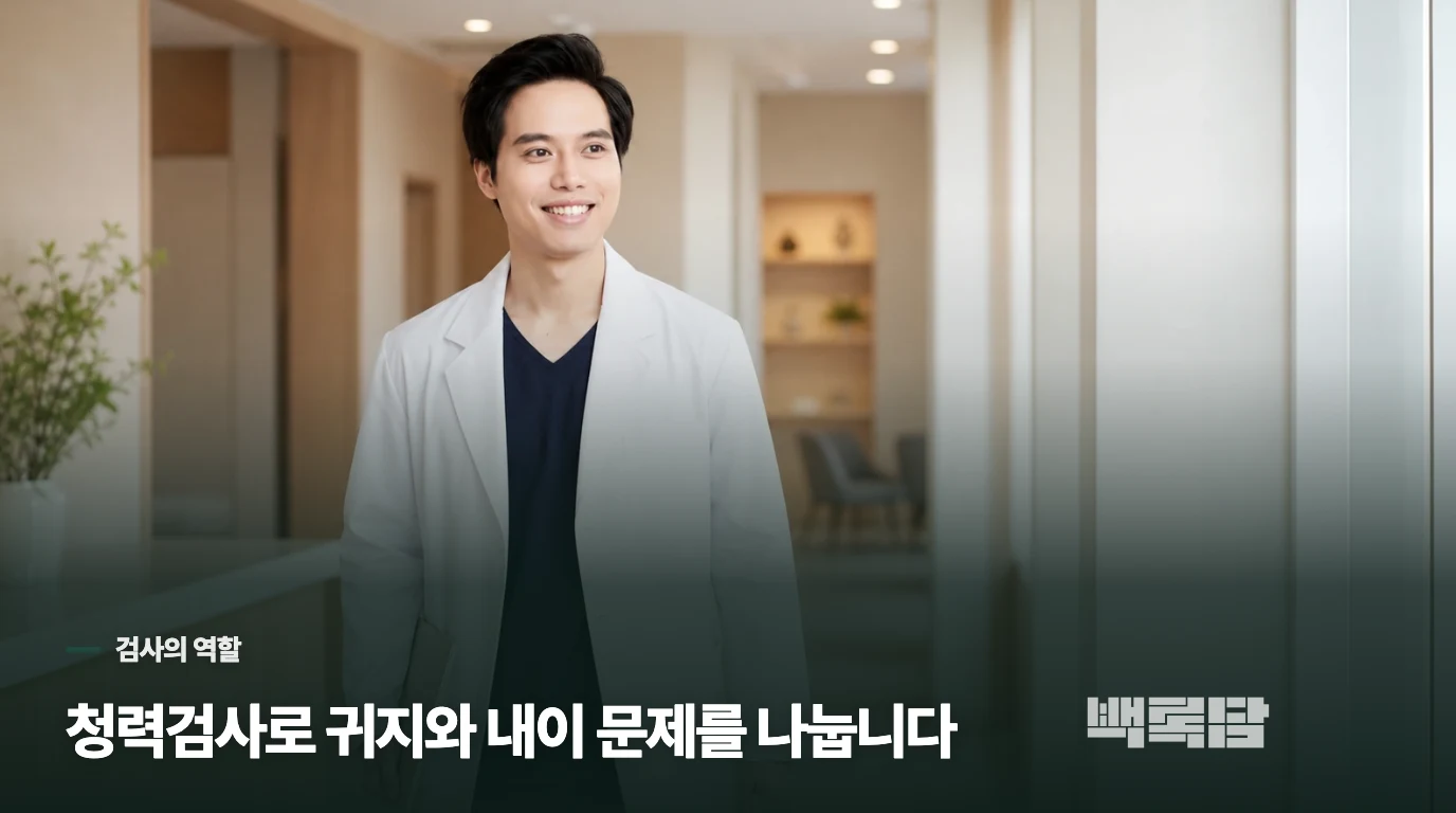귀 안과 청력검사로 귀지인지 내이 문제인지 나눕니다