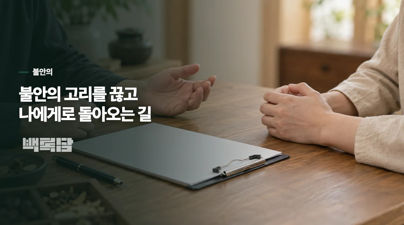 불안의 고리를 끊고 나에게로 돌아오는 길
