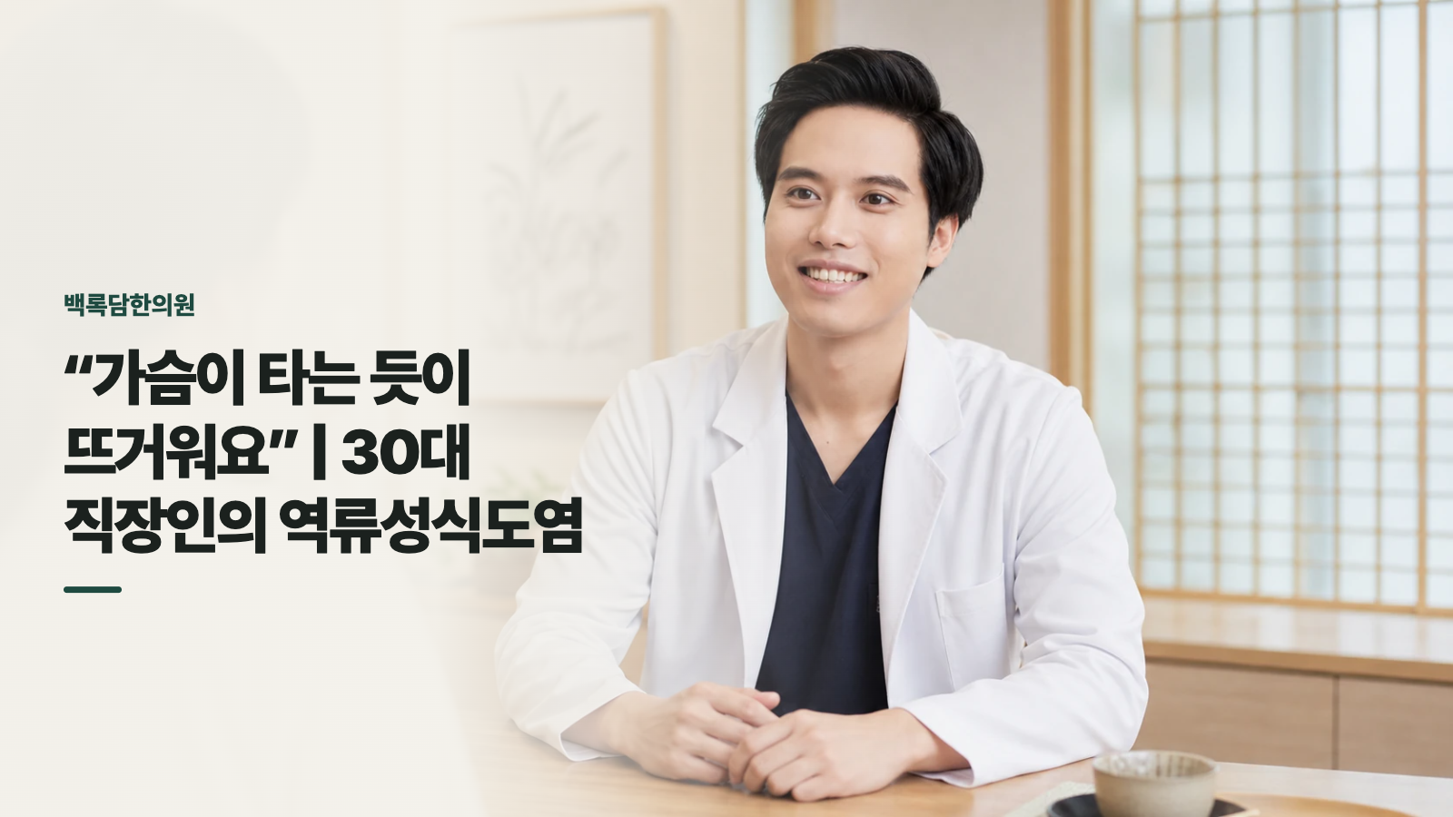 “가슴이 타는 듯이 뜨거워요” | 30대 직장인의 역류성식도염