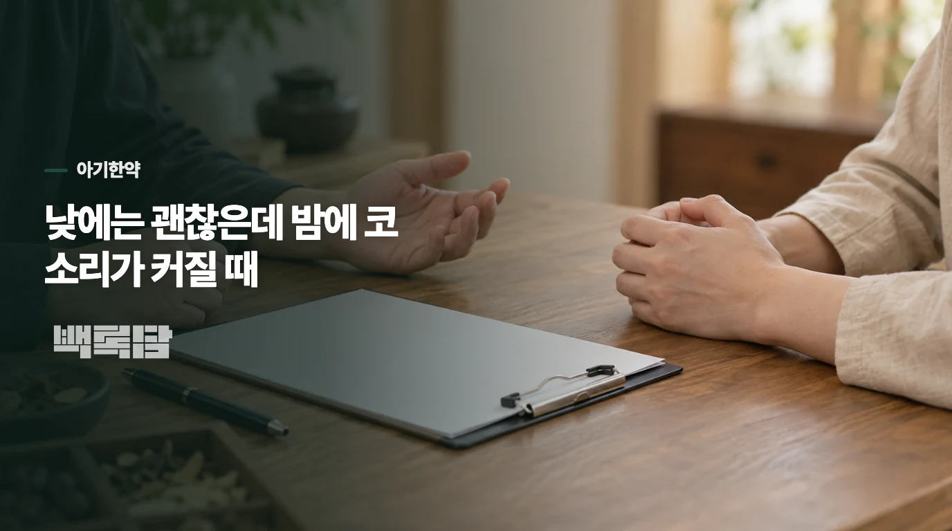 낮에는 괜찮은데 밤에 코 소리가 커질 때