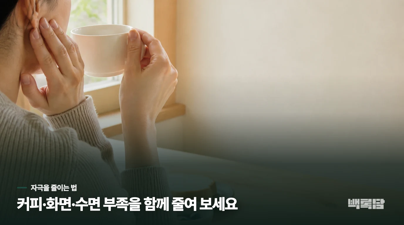 피로를 줄일 때는 눈과 몸의 자극을 같이 낮추세요