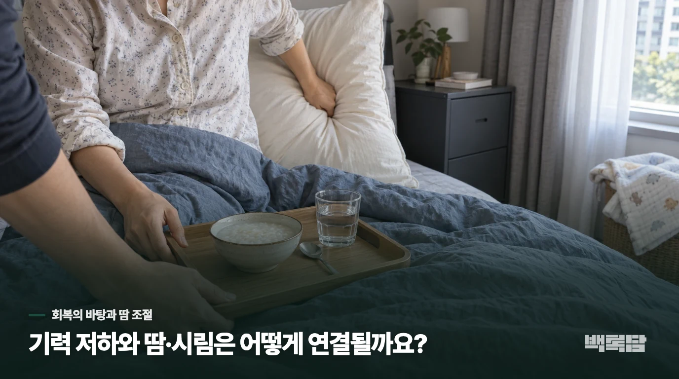 기력 저하와 땀·시림은 어떻게 연결될까요?