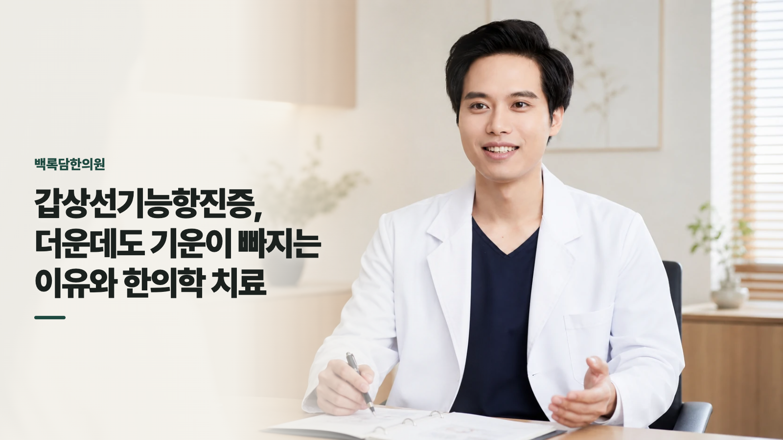 갑상선기능항진증, 더운데도 기운이 빠지는 이유와 한의학 치료