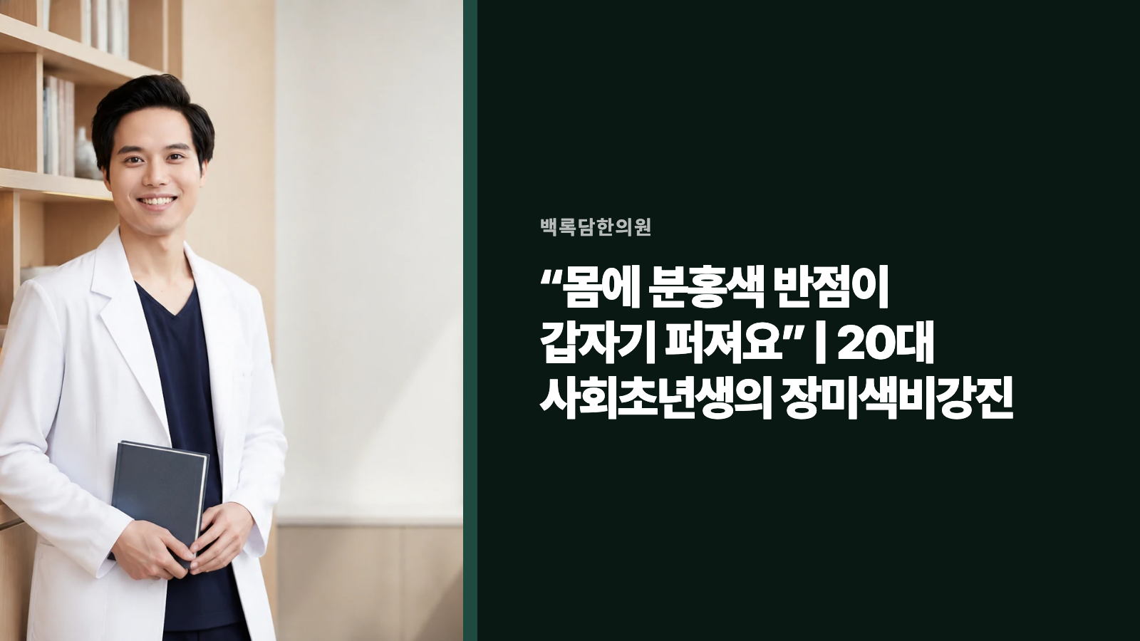“몸에 분홍색 반점이 갑자기 퍼져요” | 20대 사회초년생의 장미색비강진