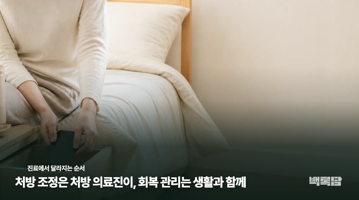 한의 진료에서는 기분 변화와 몸의 회복 조건을 같이 봅니다