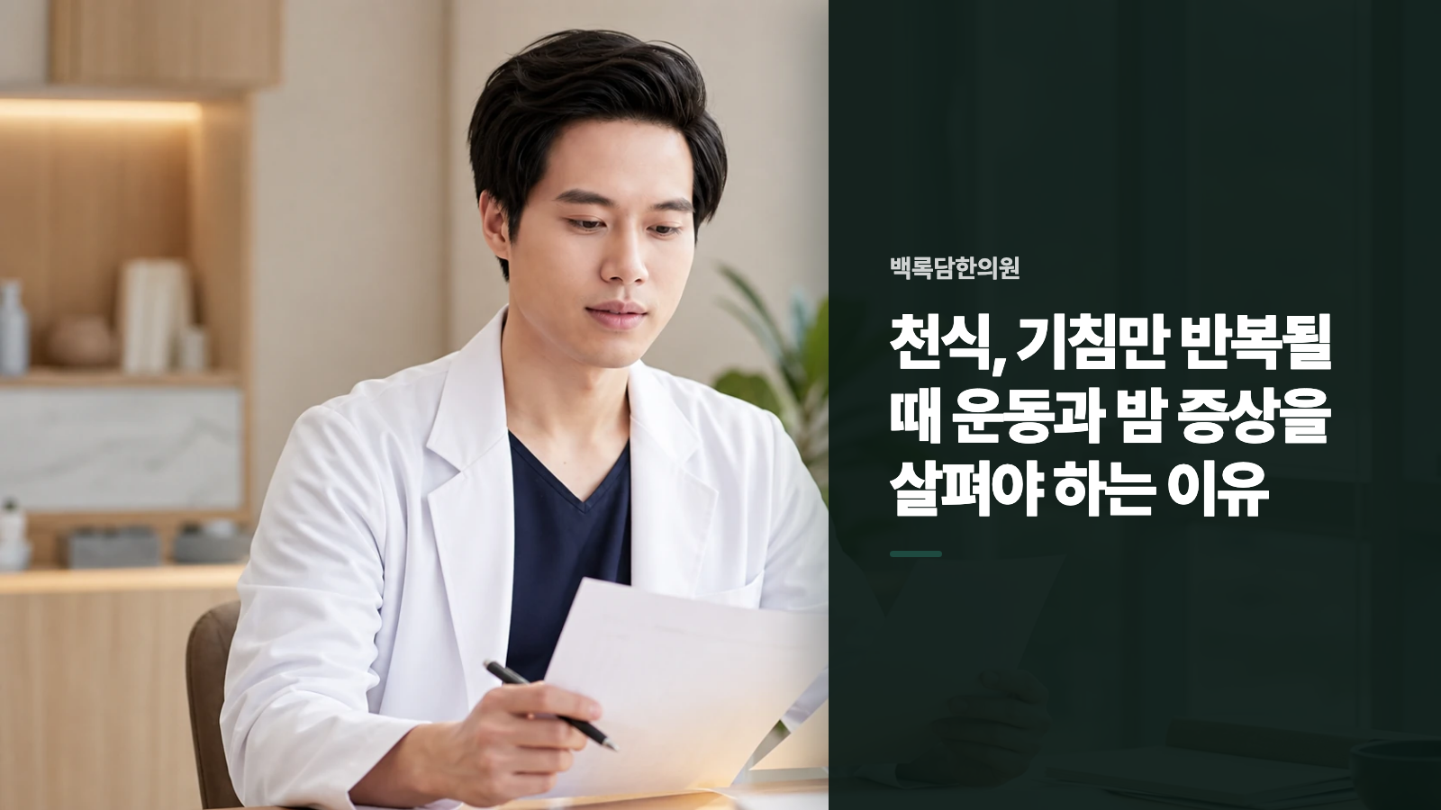천식, 기침만 반복될 때 운동과 밤 증상을 살펴야 하는 이유
