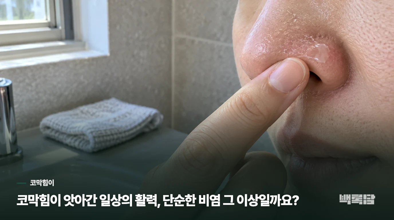 코막힘이 앗아간 일상의 활력, 단순한 비염 그 이상일까요?