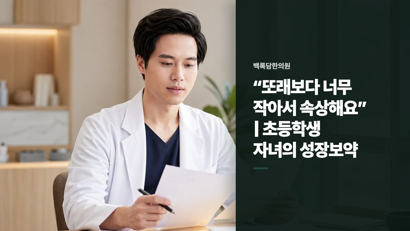 “또래보다 너무 작아서 속상해요” | 초등학생 자녀의 성장보약
