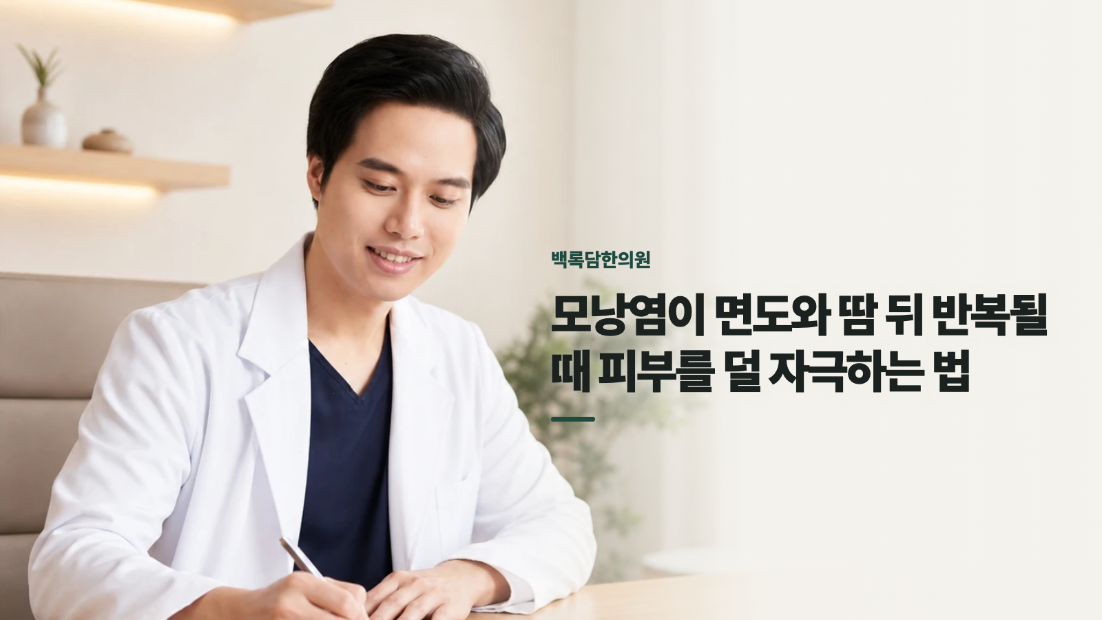 모낭염이 면도와 땀 뒤 반복될 때 피부를 덜 자극하는 법