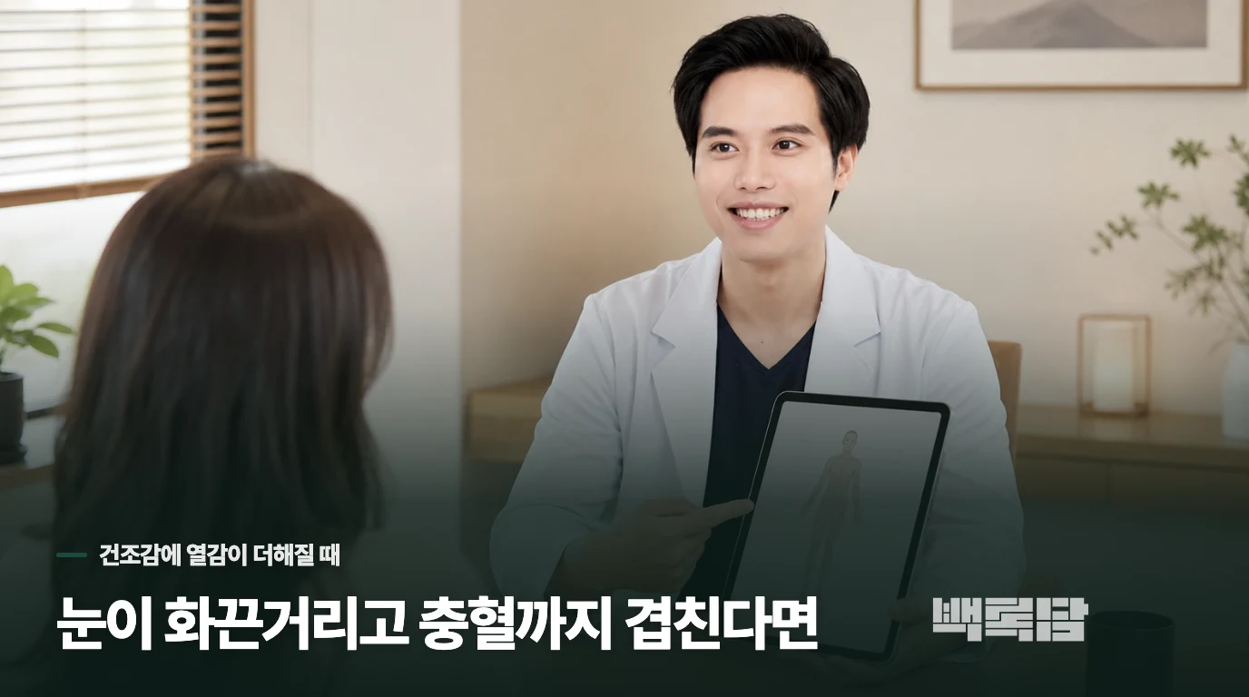 눈이 화끈거리고 충혈까지 겹친다면