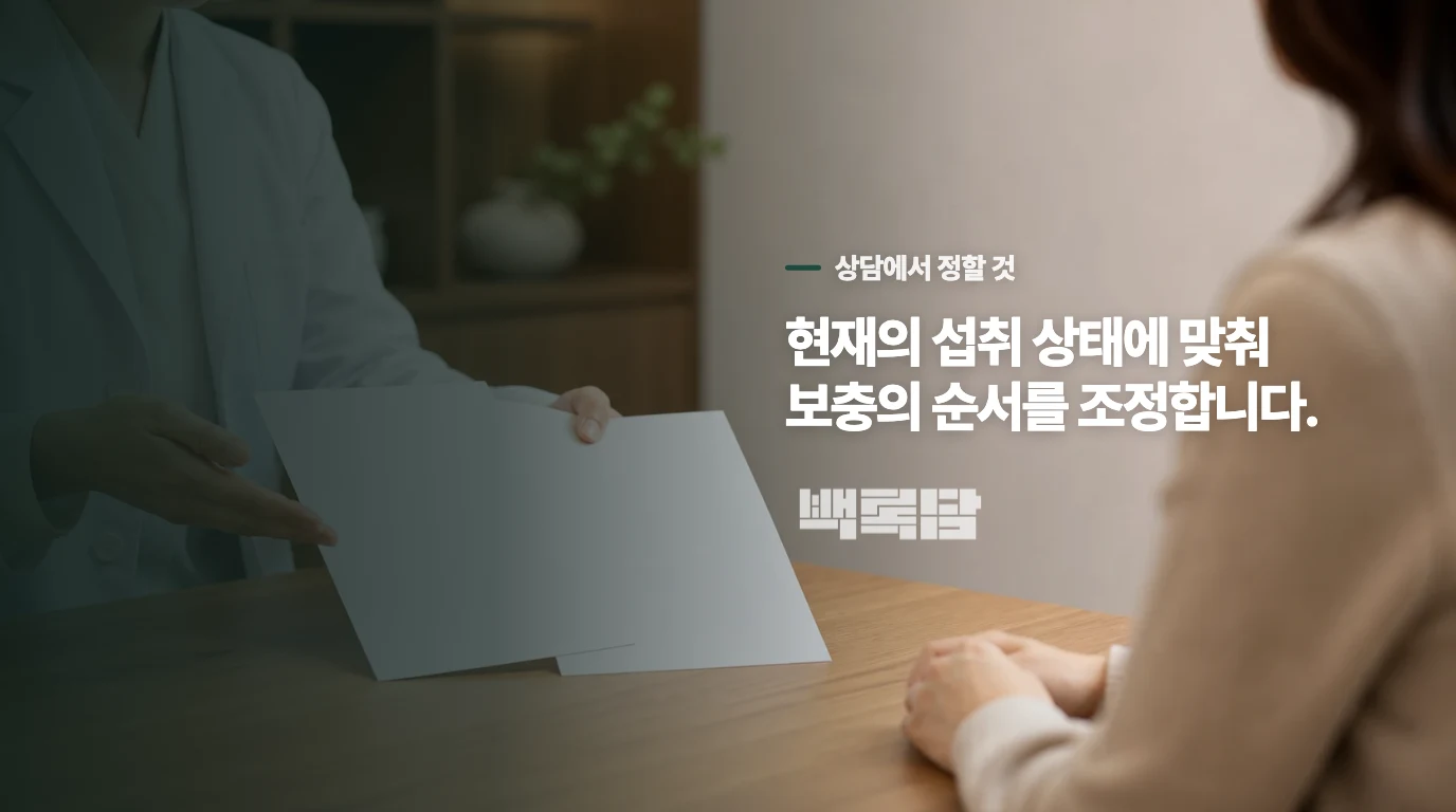 진료에서는 ‘무엇을 보충할까’보다 ‘무엇이 막고 있을까’를 좁힙니다