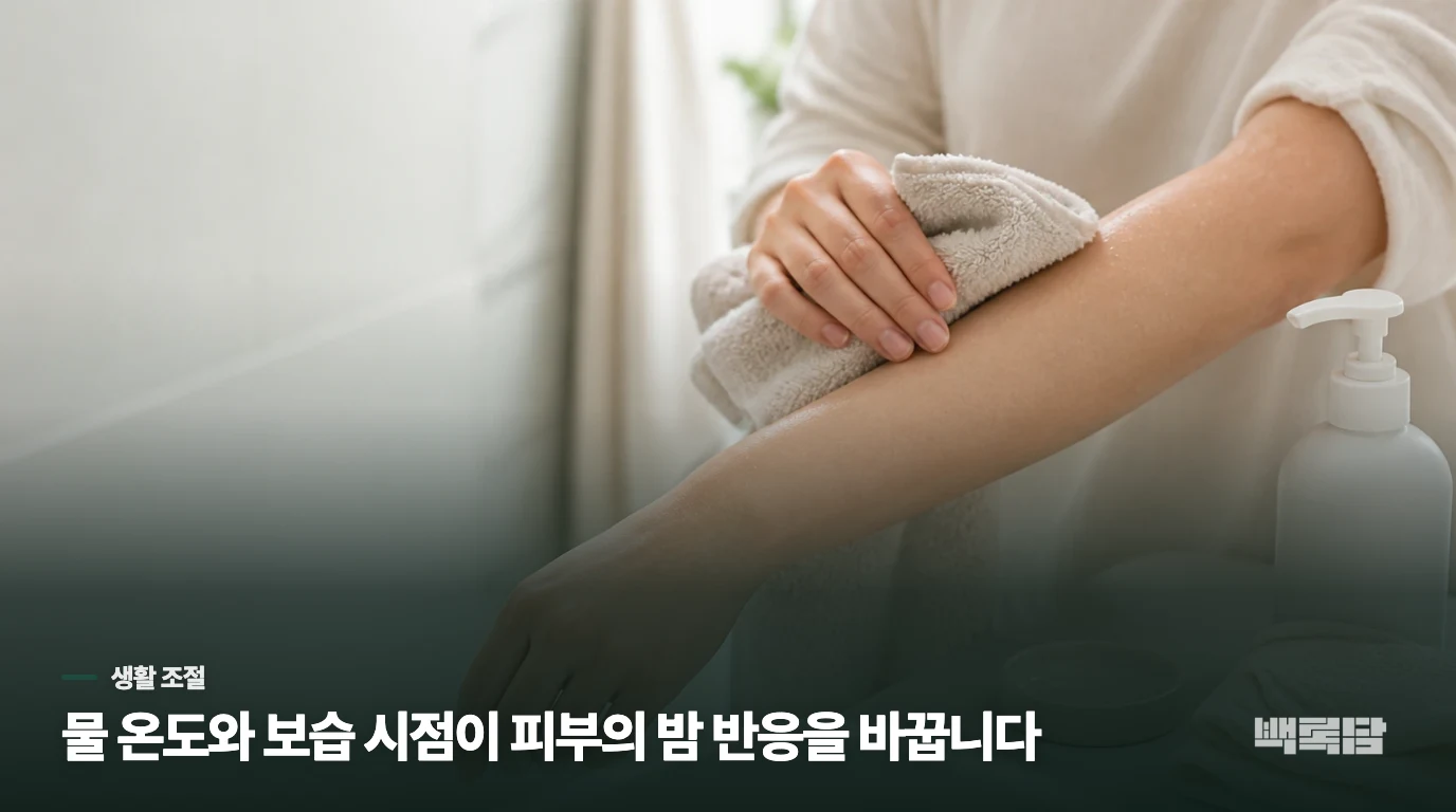 각질과 당김이 중심이면 씻는 방법부터 바꾸세요