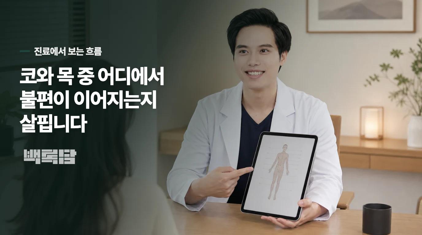 코와 목 중 어디에서 불편이 이어지는지 살핍니다
