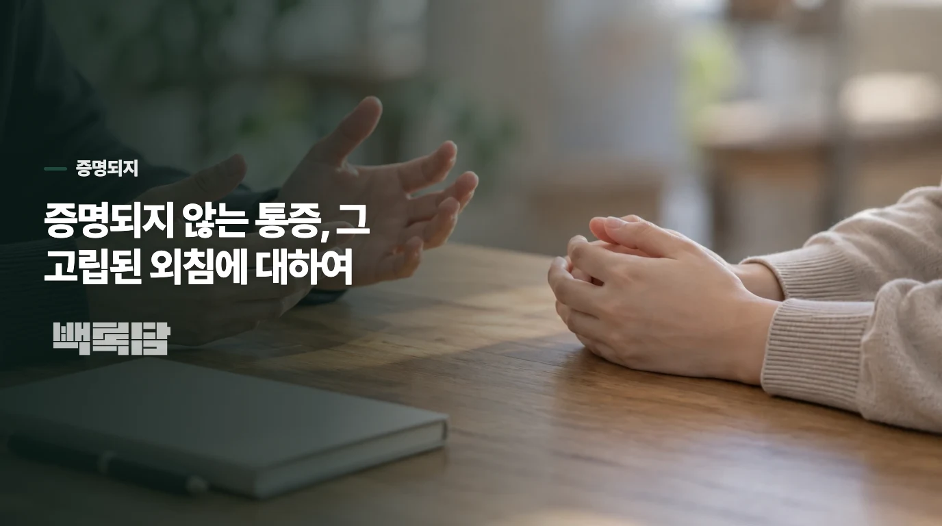 증명되지 않는 통증, 그 고립된 외침에 대하여