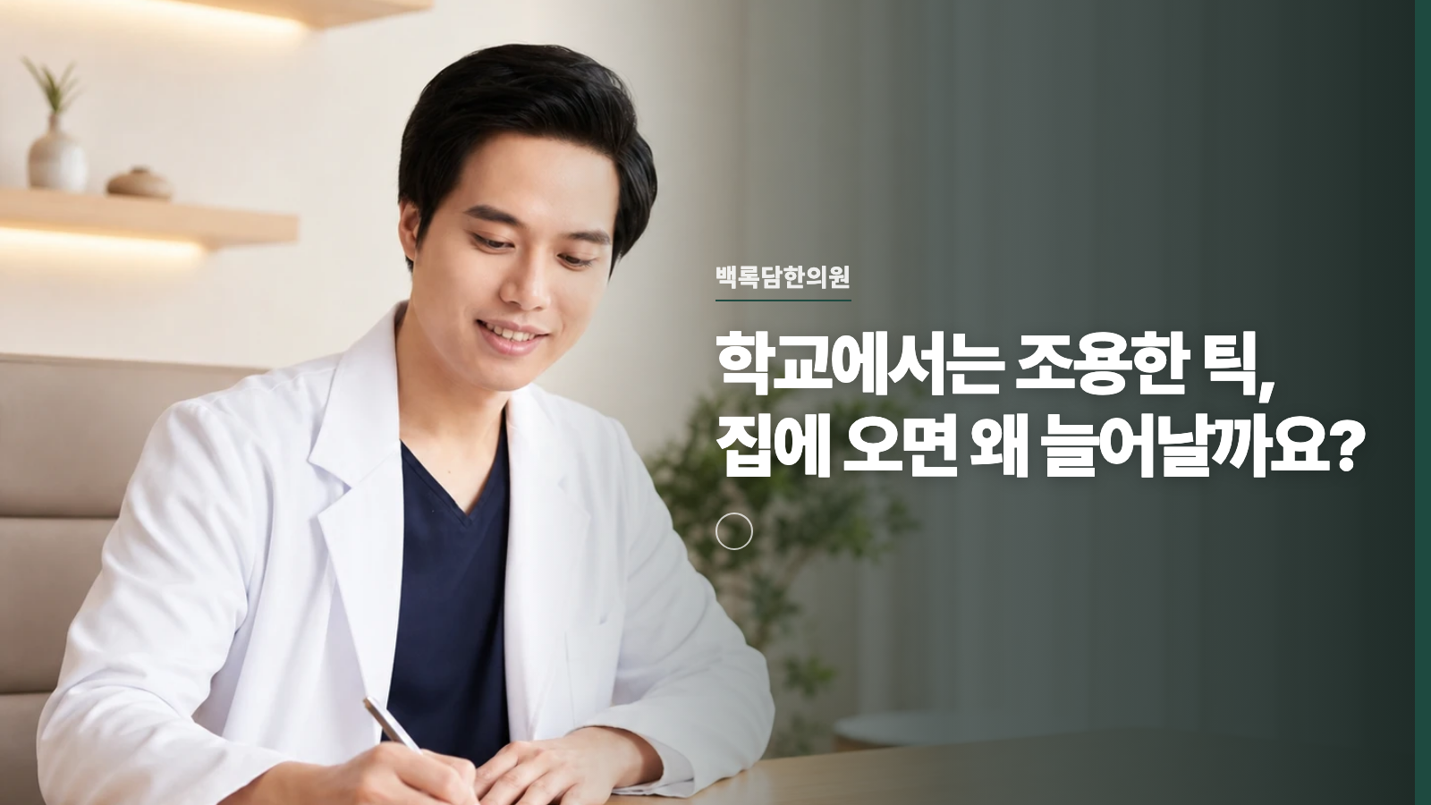 학교에서는 조용한 틱, 집에 오면 왜 늘어날까요?