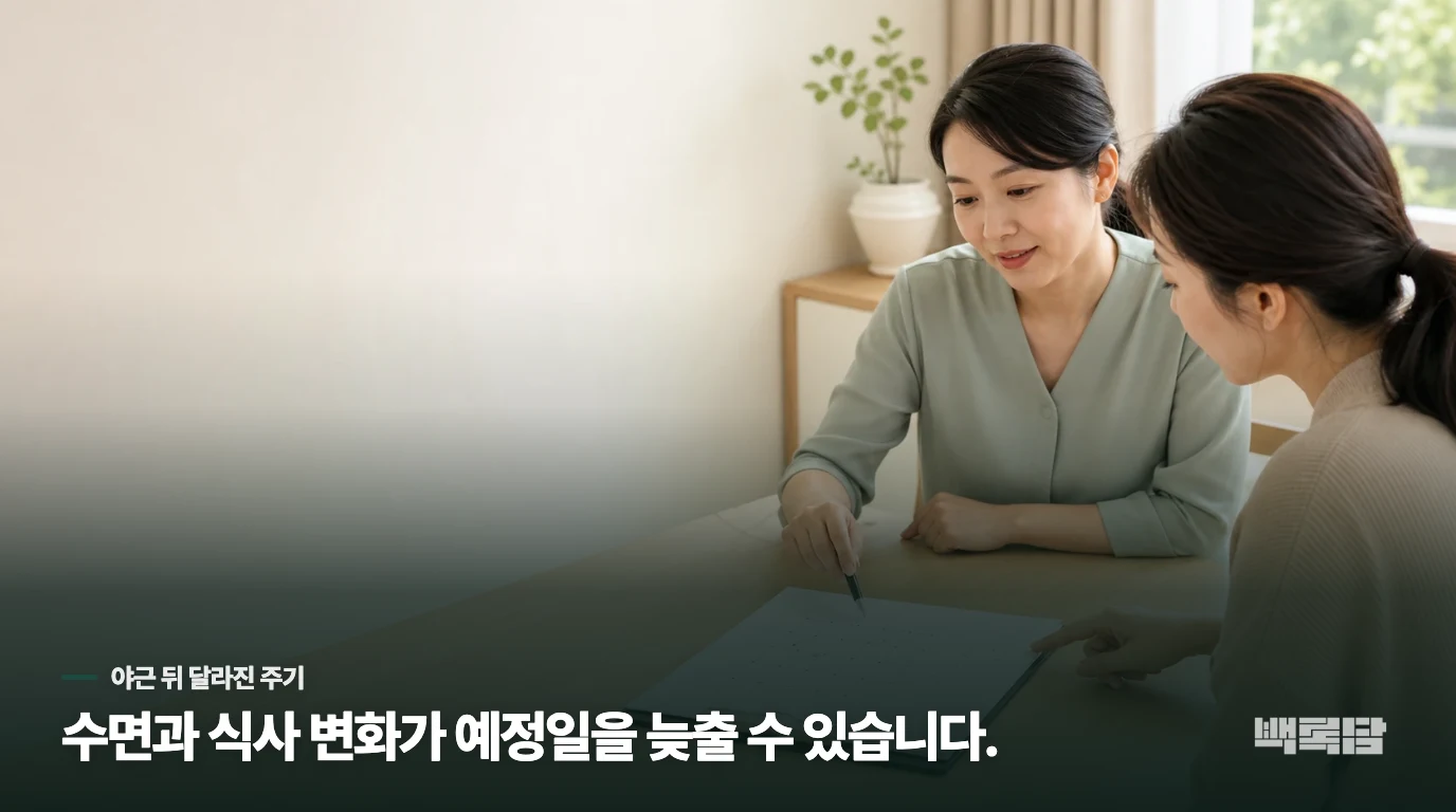 야근과 식사 변화가 주기를 늦출 수 있습니다