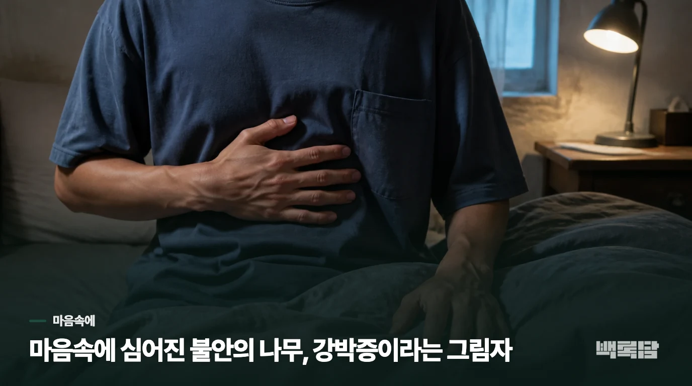 마음속에 심어진 불안의 나무, 강박증이라는 그림자