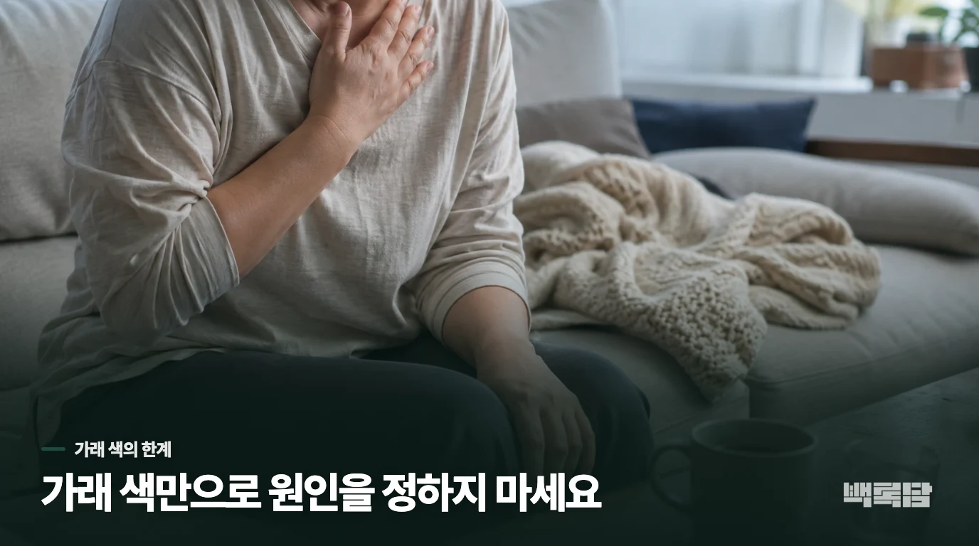 노랗거나 초록인 가래만으로 감염을 정할 수 없습니다