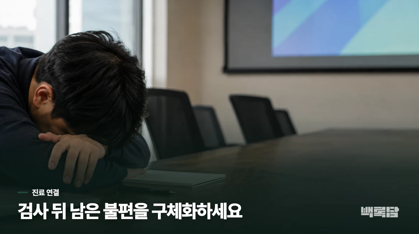 수면 평가 뒤 남은 불편은 한의 진료에서 좁혀 갑니다