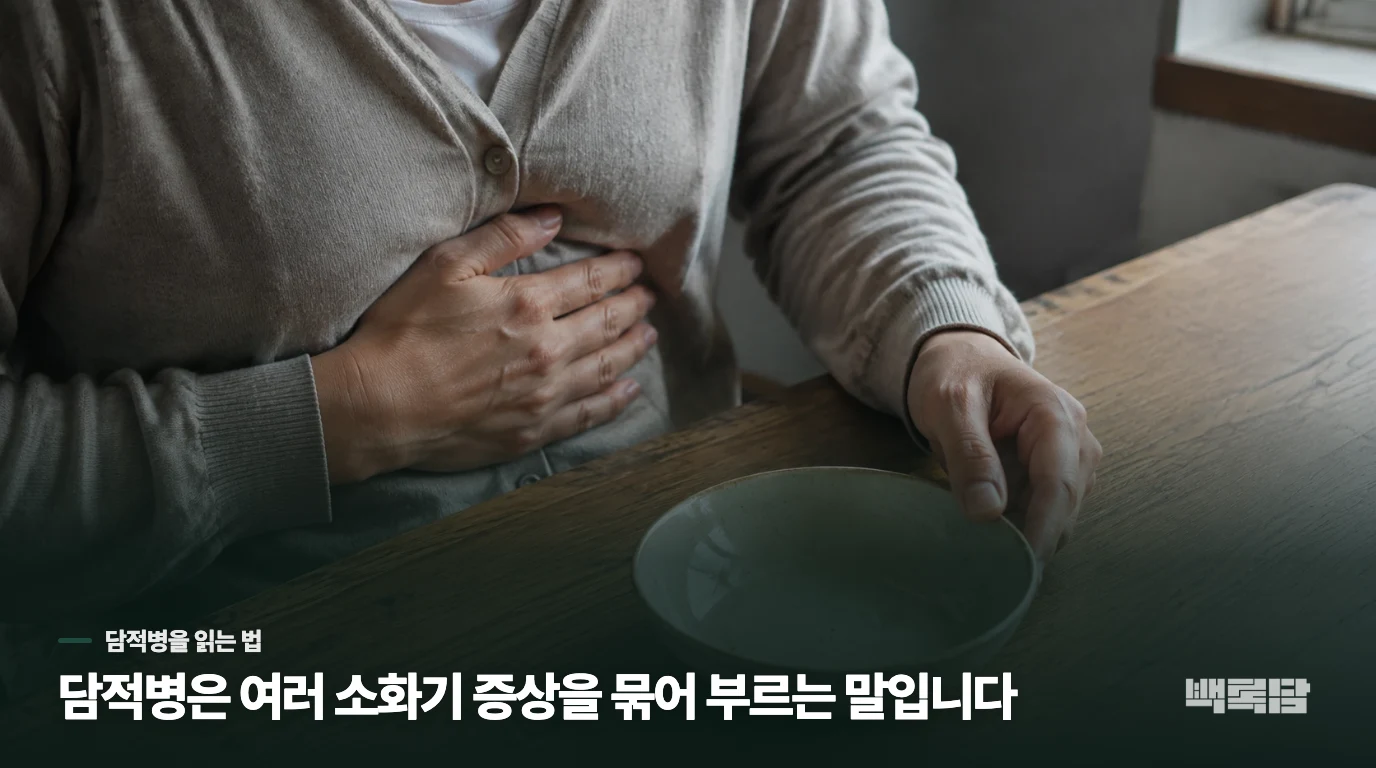 담적병이라는 이름이 곧 위에 쌓였다는 뜻은 아닙니다