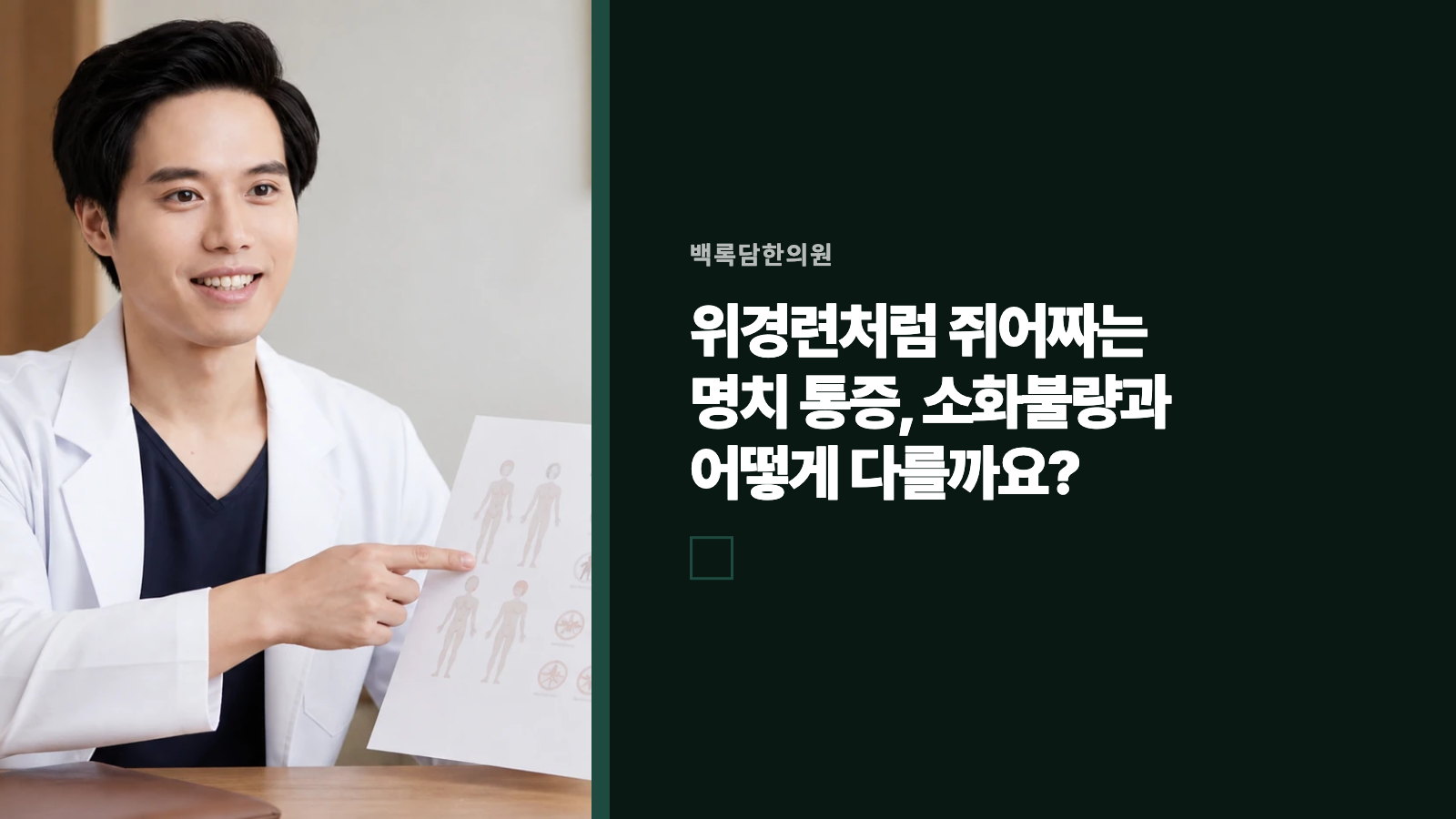 위경련처럼 쥐어짜는 명치 통증, 소화불량과 어떻게 다를까요?