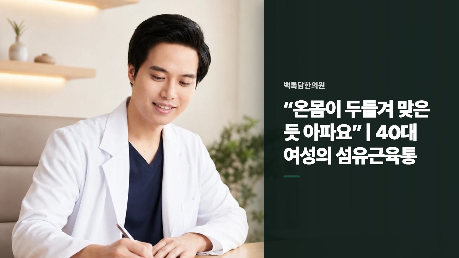 “온몸이 두들겨 맞은 듯 아파요” | 40대 여성의 섬유근육통