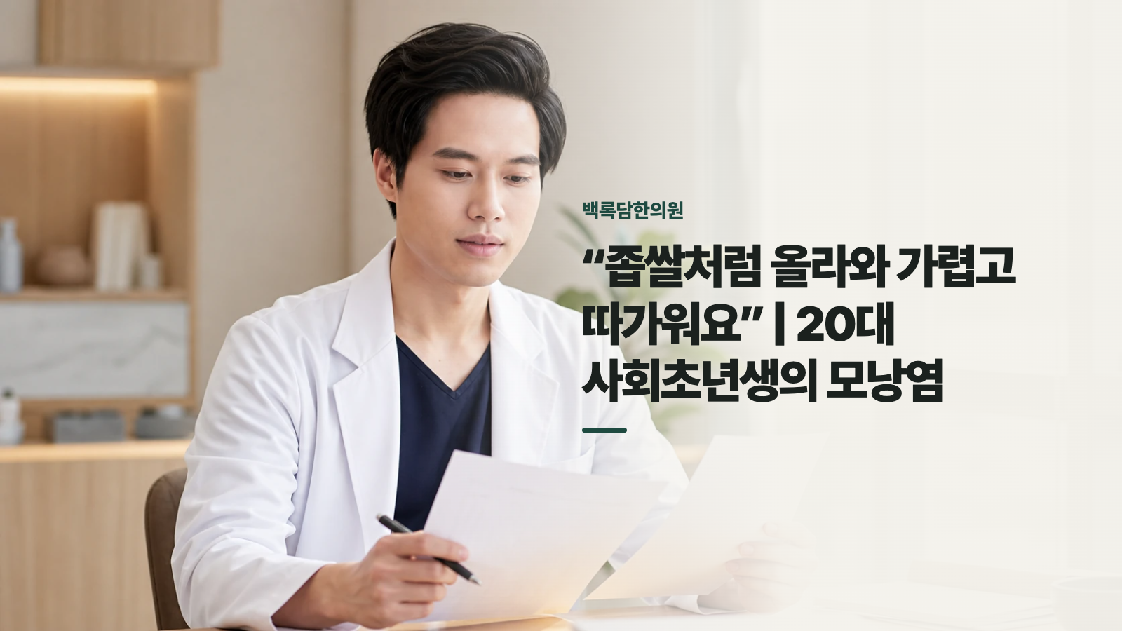 “좁쌀처럼 올라와 가렵고 따가워요” | 20대 사회초년생의 모낭염
