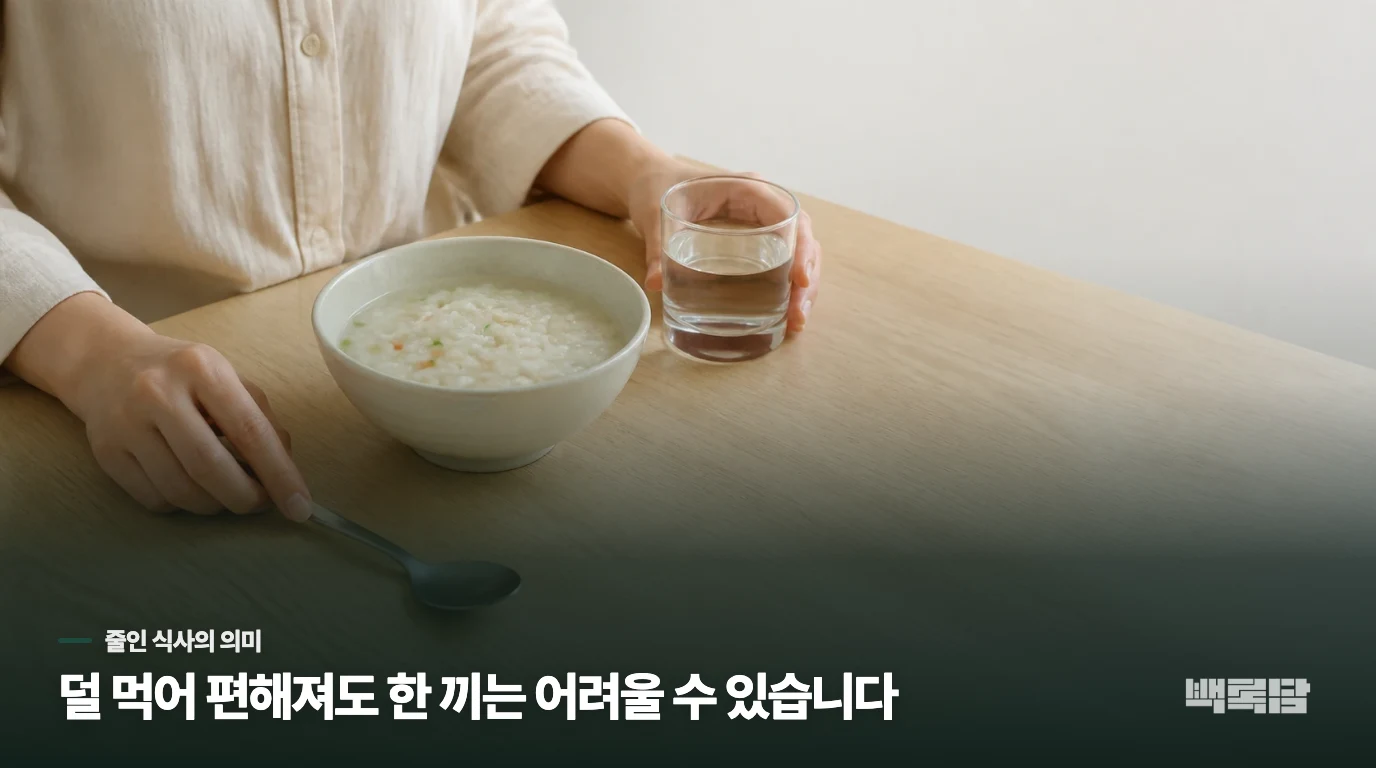 식사량을 줄여 편해졌다면, 좋아진 걸까요?