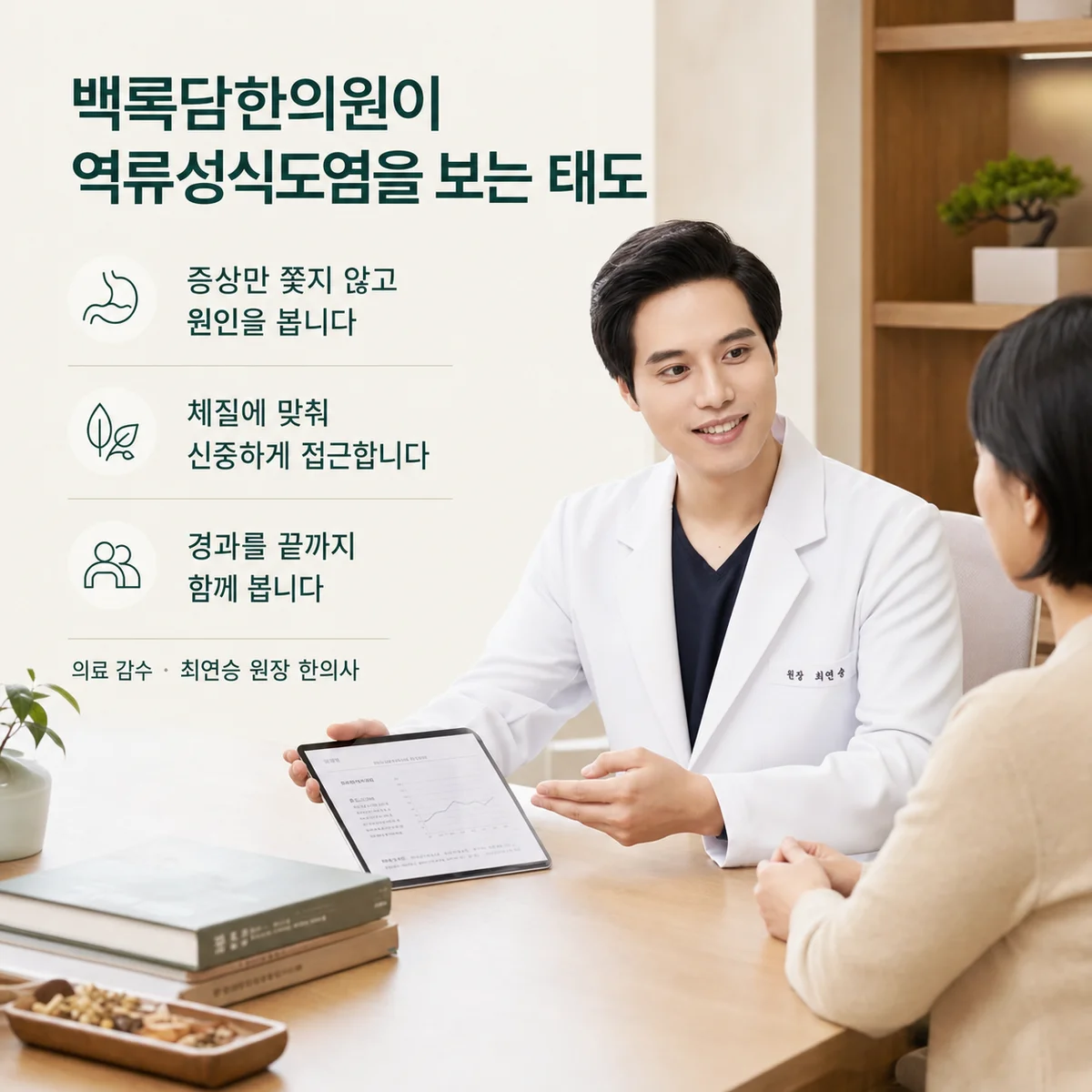 역류성식도염을 보는 진료 태도 — 증상이 아니라 원인을 보고, 체질에 맞춰 신중하게, 경과를 끝까지 함께