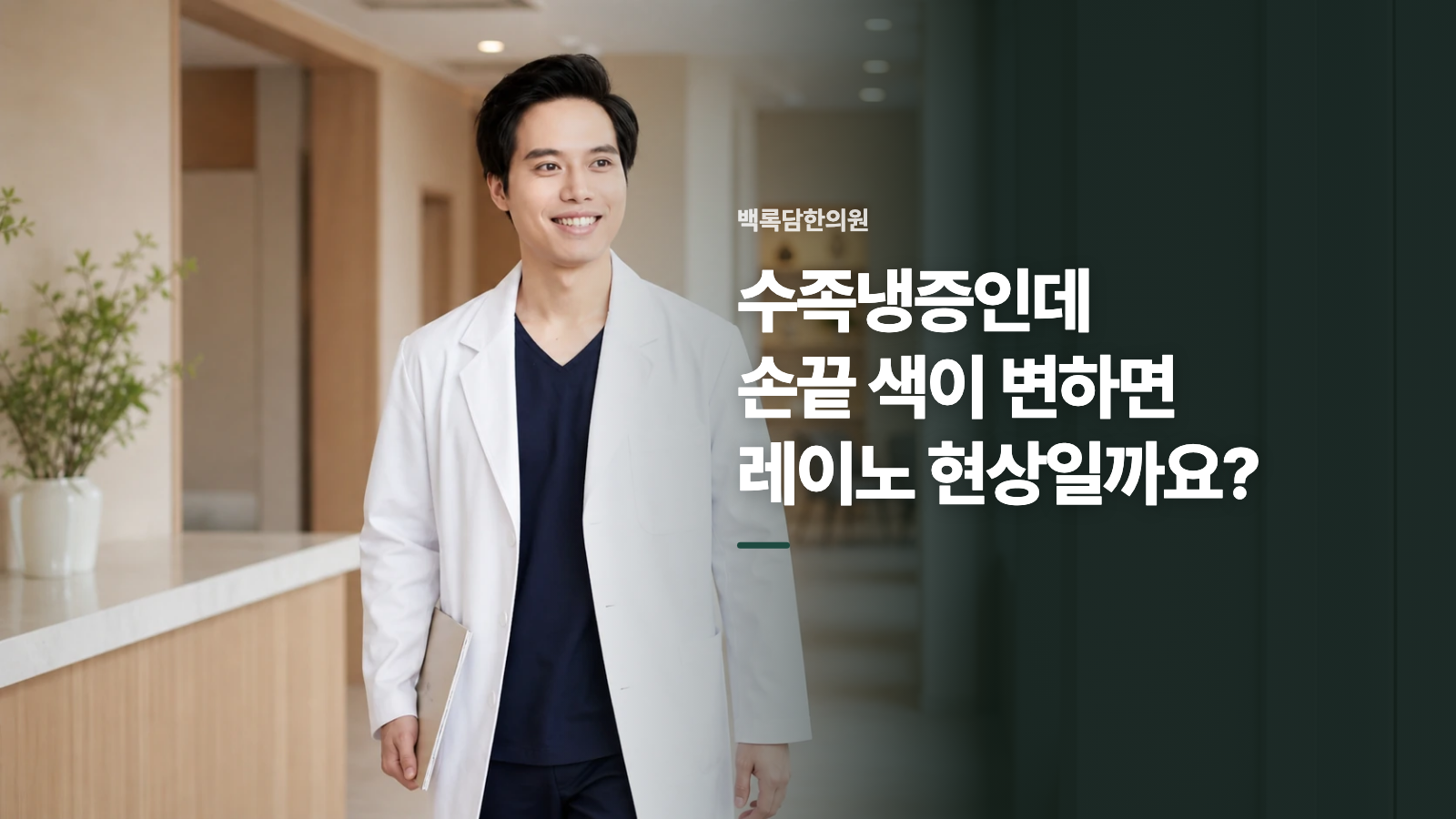 수족냉증인데 손끝 색이 변하면 레이노 현상일까요?