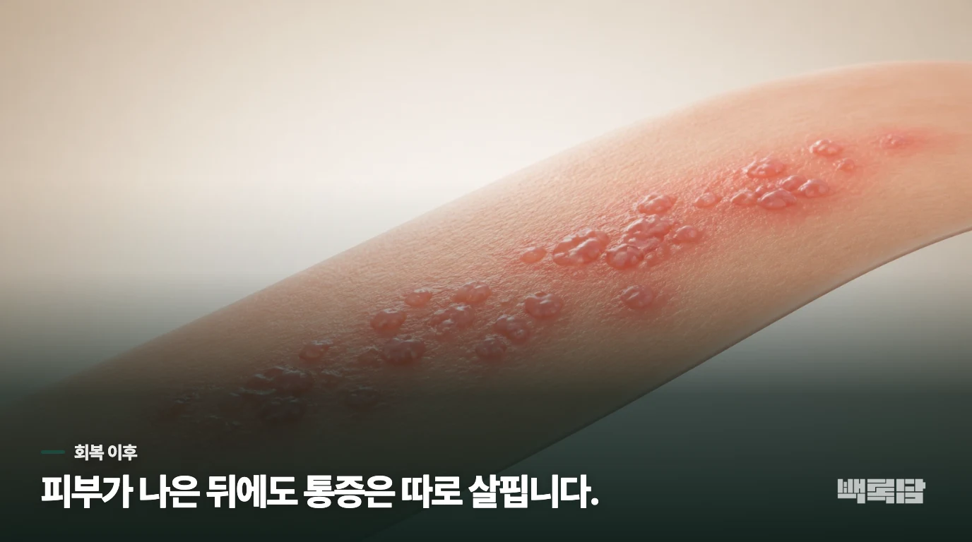 피부가 아문 뒤 남은 통증은 회복의 다음 문제로 다룹니다
