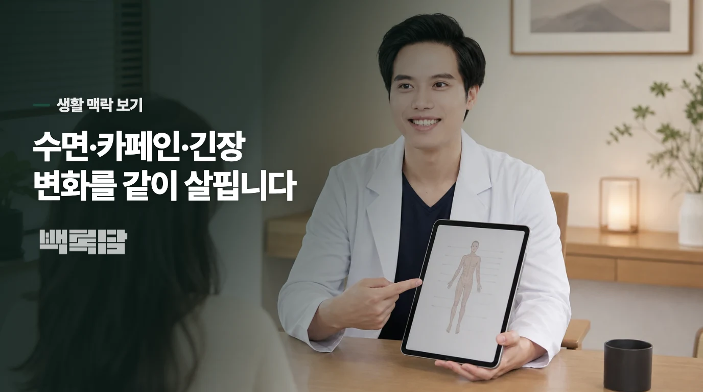 수면과 카페인 외에 어떤 생활 변화가 겹치는지 살핍니다