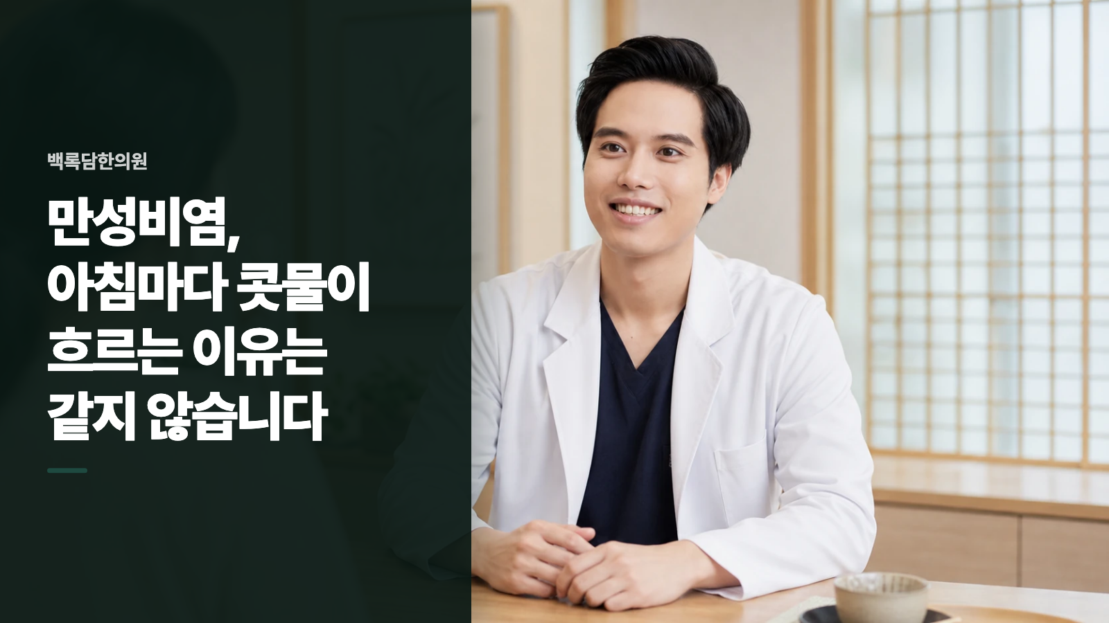 만성비염, 아침마다 콧물이 흐르는 이유는 같지 않습니다