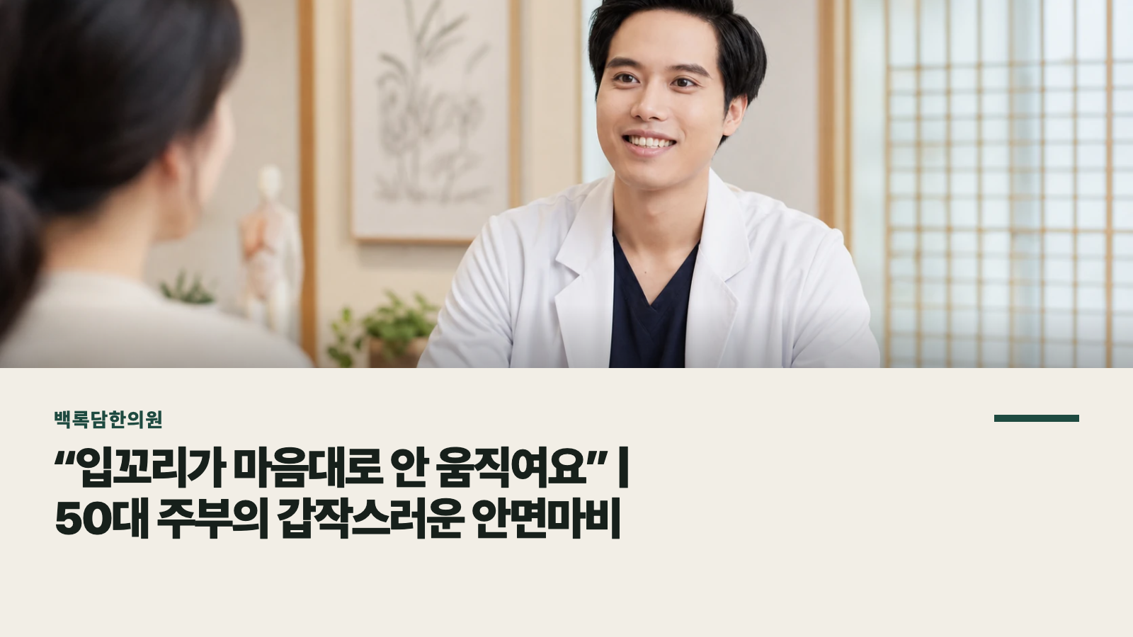“입꼬리가 마음대로 안 움직여요” | 50대 주부의 갑작스러운 안면마비