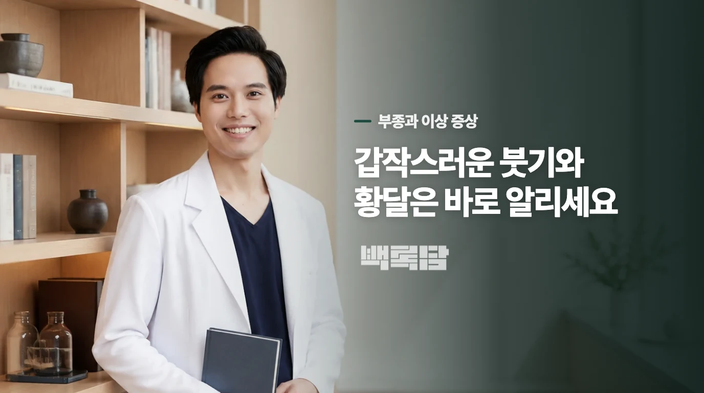 체중 증가와 갑작스러운 부종은 다르게 살펴야 합니다