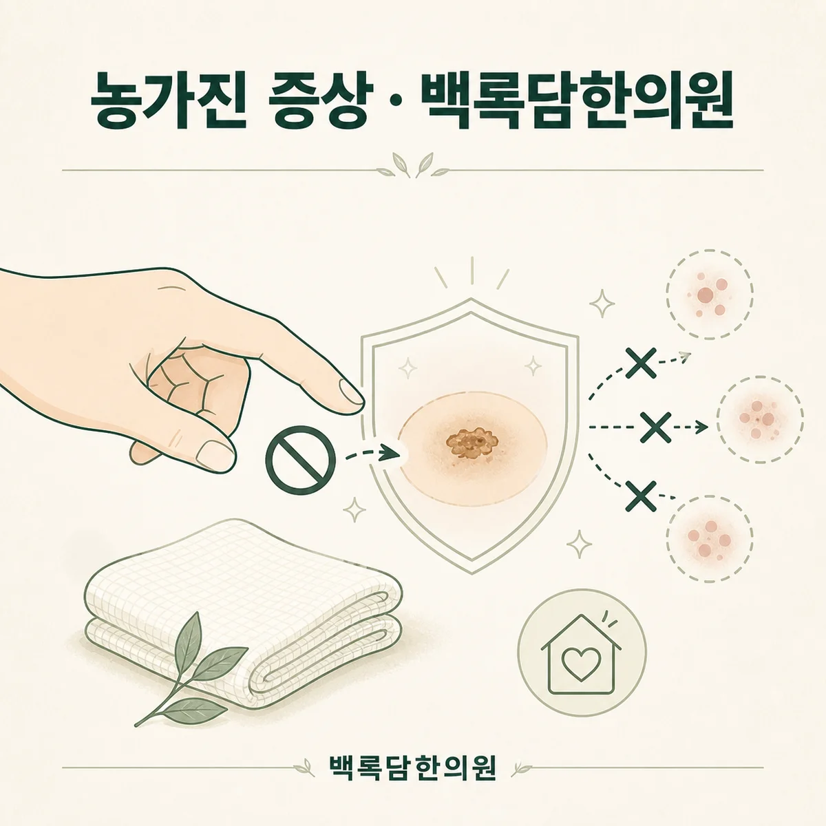 재발과 전염을 막기 위해 집에서 지켜야 할 생활 수칙 — 섹션 주제를 상징하는 에디토리얼 일러스트 카드