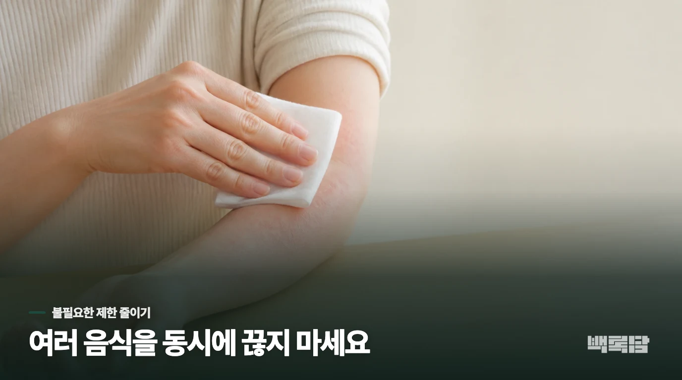 두드러기 뒤 여러 음식을 한꺼번에 끊지 마세요
