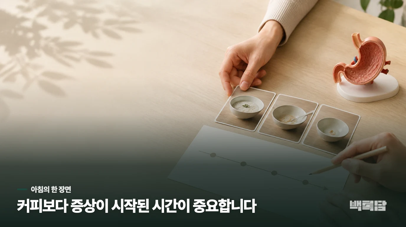 빈속 커피 뒤 30분, 쓰림의 위치와 시간을 보세요