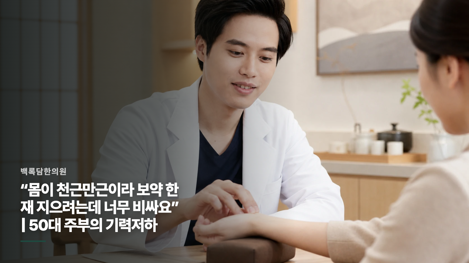 “몸이 천근만근이라 보약 한 재 지으려는데 너무 비싸요” | 50대 주부의 기력저하