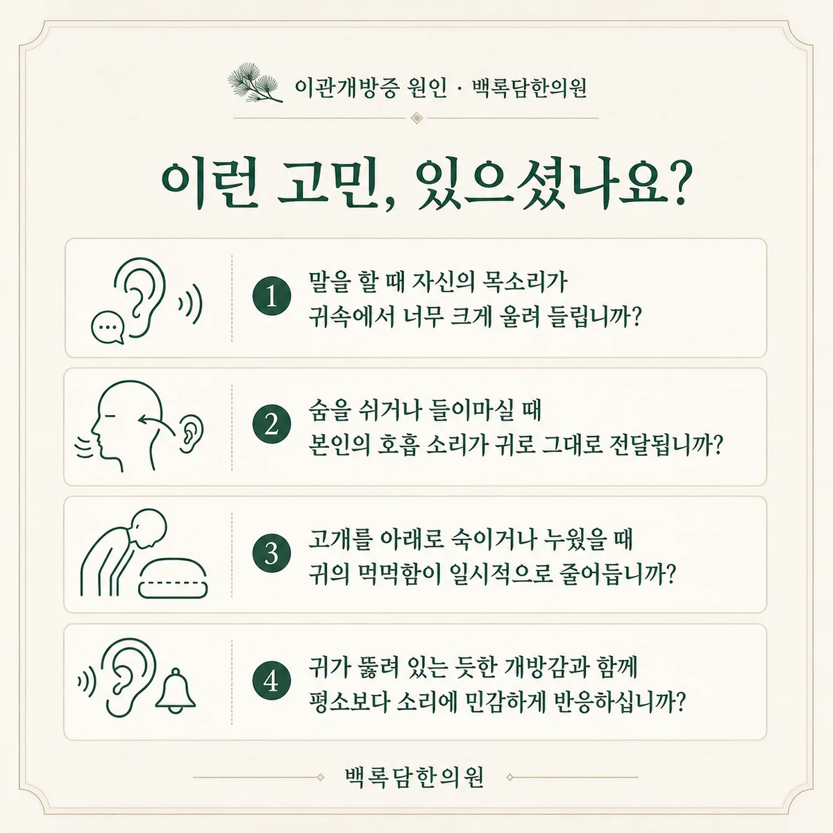지금 이런 상태이신가요 — 증상 자가 점검 체크리스트를 시각화한 라인아트 카드 — 목록형 아이콘 구성