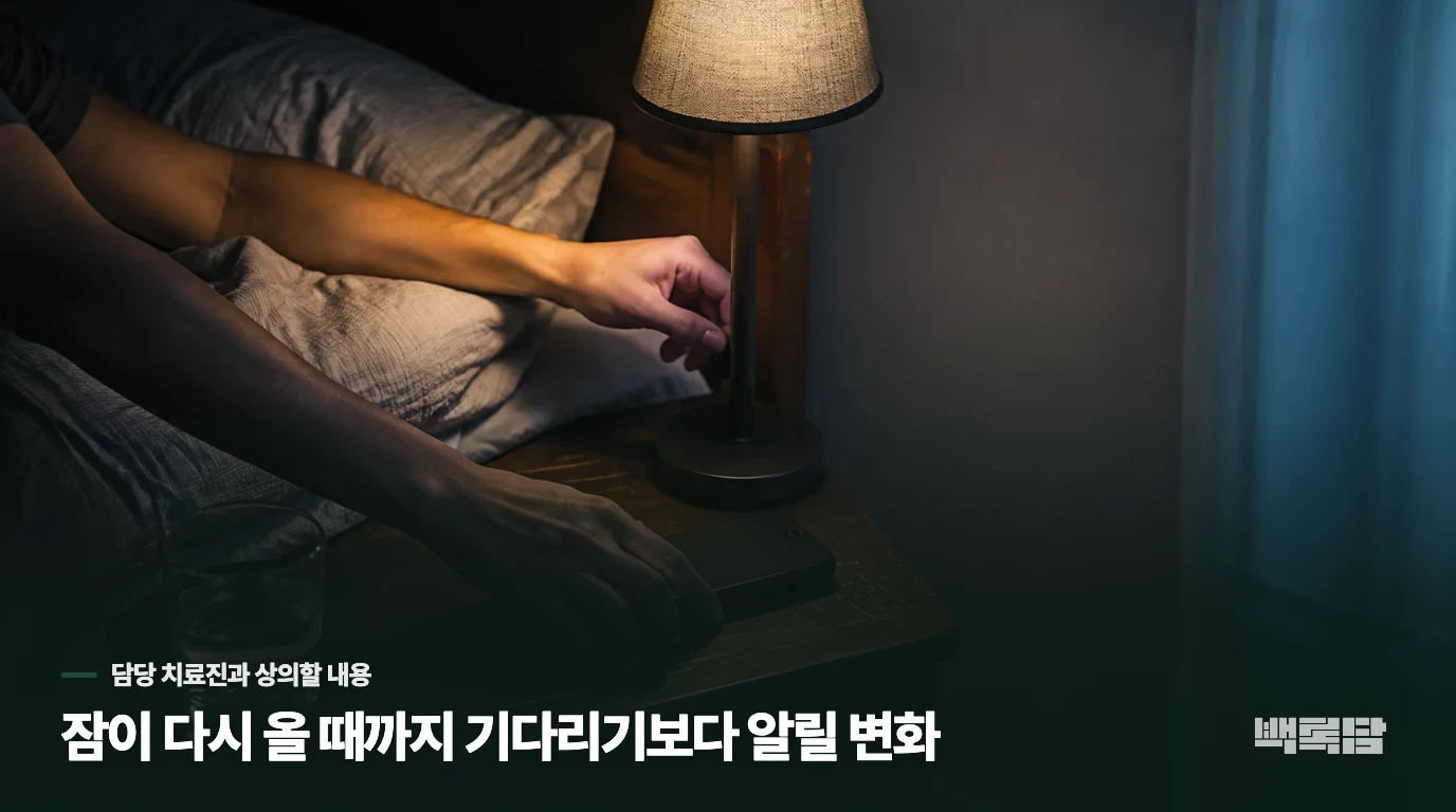 잠이 다시 올 때까지 기다리기보다 알릴 변화