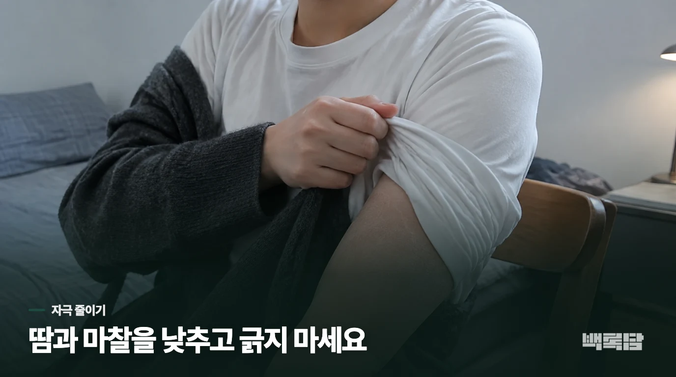 땀과 마찰이 생긴 날 피부를 덜 자극하는 방법