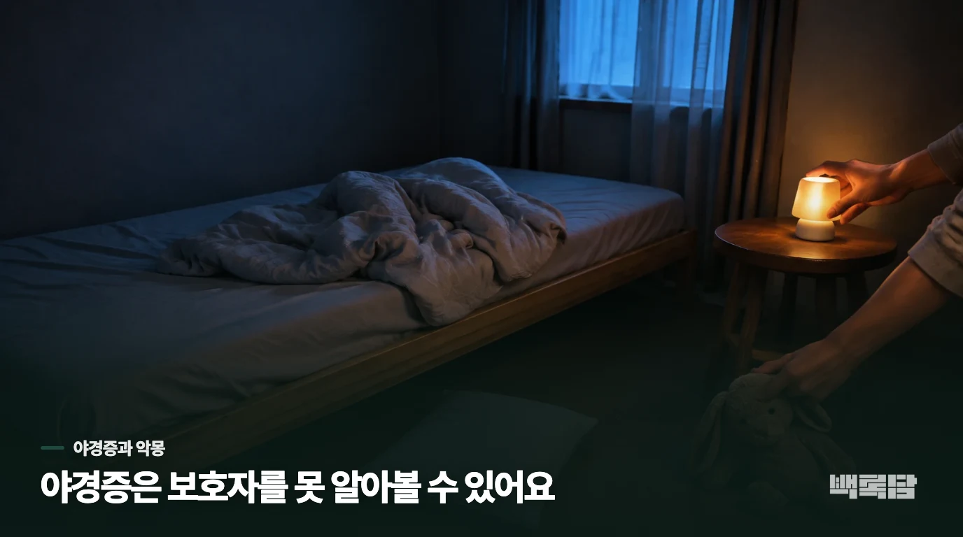 눈을 떴어도 보호자를 못 알아보는 밤