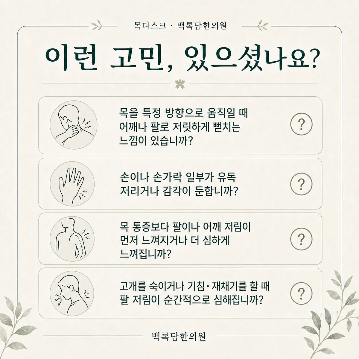 지금 이런 상태이신가요? — 증상 자가 점검 체크리스트를 시각화한 라인아트 카드 — 목록형 아이콘 구성